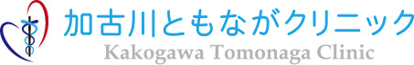加古川ともながクリニック