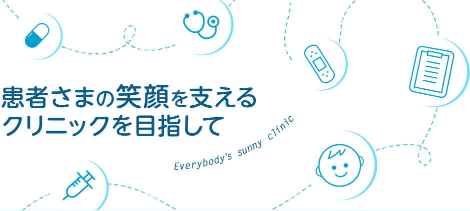 患者さまの笑顔を支えるクリニックを目指して