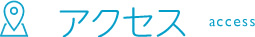 アクセス