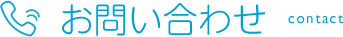 お問い合わせ
