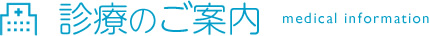 診療のご案内